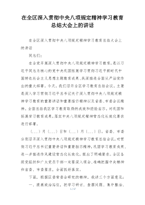 在全区深入贯彻中央八项规定精神学习教育总结大会上的讲话