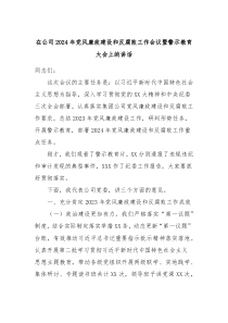 在公司20XX年党风廉政建设和反腐败工作会议暨警示教育大会上的讲话