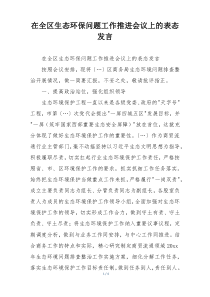 在全区生态环保问题工作推进会议上的表态发言
