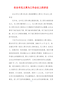 在全市见义勇为工作会议上的讲话