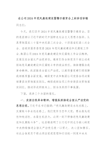 在公司20XX年党风廉政建设暨警示教育会上的讲话讲稿
