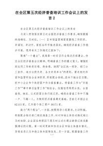 在全区第五次经济普查培训工作会议上的发言2