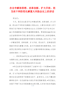 在全市解放思想、改革创新、扩大开放、担当实干和防范化解重大风险会议上的讲话