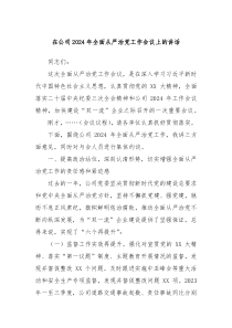 在公司20XX年全面从严治党工作会议上的讲话