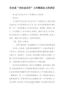 在全县“全社会反诈”工作推进会上的讲话