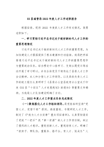XX县城管局20XX年度人才工作述职报告