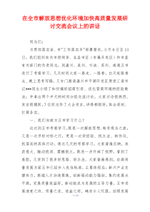 在全市解放思想优化环境加快高质量发展研讨交流会议上的讲话