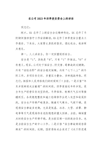 在公司20XX年四季度安委会上的讲话