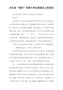 在全县“到村”任职大学生座谈会上的讲话