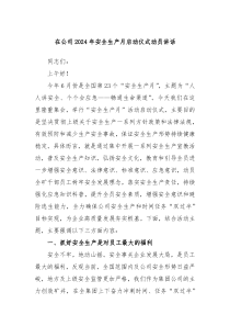 在公司20XX年安全生产月启动仪式动员讲话
