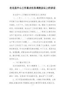 在全县中心工作重点任务调度会议上的讲话