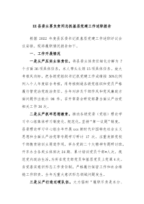 XX县委主要负责同志抓基层党建工作述职报告