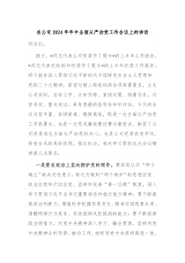 在公司20XX年年中全面从严治党工作会议上的讲话