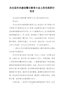 在全县作风建设警示教育大会上的交流研讨发言