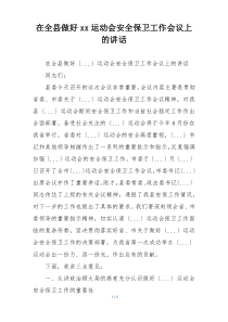 在全县做好xx运动会安全保卫工作会议上的讲话