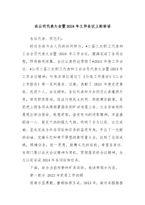 在公司代表大会暨20XX年工作会议上的讲话