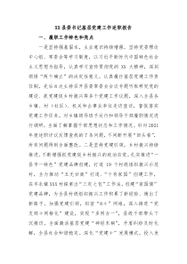 XX县委书记基层党建工作述职报告