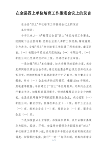 在全县四上单位培育工作推进会议上的发言