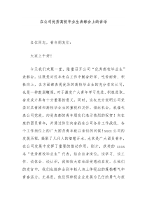 在公司优秀高校毕业生表彰会上的讲话