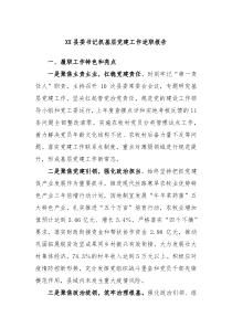 XX县委书记抓基层党建工作述职报告