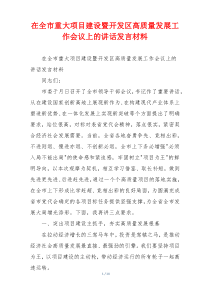 在全市重大项目建设暨开发区高质量发展工作会议上的讲话发言材料