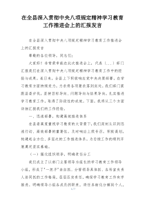 在全县深入贯彻中央八项规定精神学习教育工作推进会上的汇报发言
