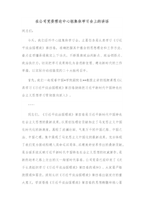 在公司党委理论中心组集体学习会上的讲话