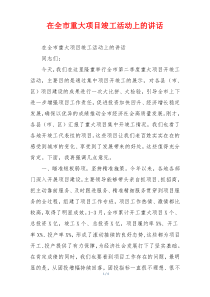 在全市重大项目竣工活动上的讲话