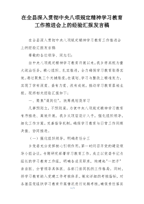 在全县深入贯彻中央八项规定精神学习教育工作推进会上的经验汇报发言稿