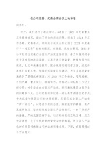 在公司党委纪委会商会议上的讲话