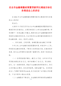 在全市金融增量政策暨贷款同比增速目标任务推进会上的讲话