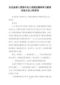 在全县深入贯彻中央八项规定精神学习教育总结大会上的讲话