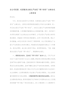 在公司党委纪委落实全面从严治党两个责任会商会议上的讲话