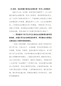 XX县委县政府履行推进法治建设第一责任人述职报告
