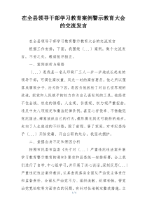 在全县领导干部学习教育案例警示教育大会的交流发言