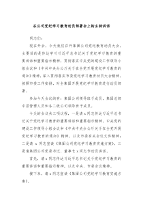 在公司党纪学习教育动员部署会上的主持讲话