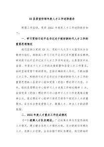 XX县委宣传部年度人才工作述职报告