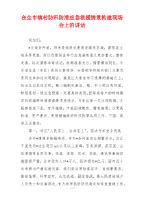 在全市镇村防汛防滑应急救援情景构建现场会上的讲话