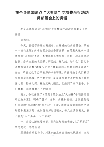 在全县黑加油点“大扫除”专项整治行动动员部署会上的讲话