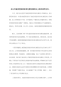 在公司基层党组织标准化建设推进会上的讲话