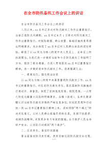 在全市防汛备汛工作会议上的讲话