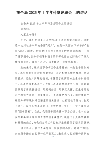 在全局2025年上半年科室述职会上的讲话