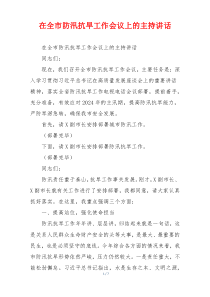 在全市防汛抗旱工作会议上的主持讲话