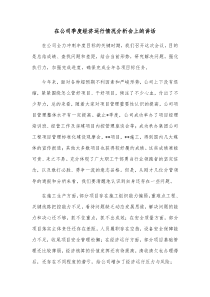在公司季度经济运行情况分析会上的讲话