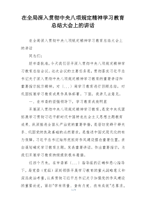 在全局深入贯彻中央八项规定精神学习教育总结大会上的讲话