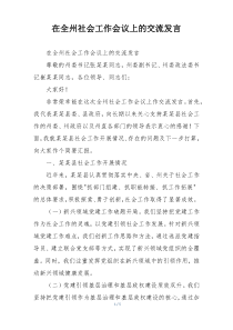 在全州社会工作会议上的交流发言