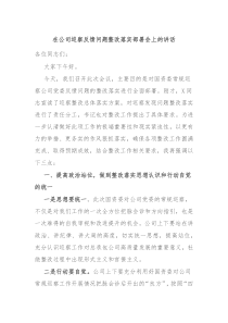 在公司巡察反馈问题整改落实部署会上的讲话