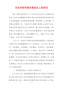 在全市防汛救灾推进会上的讲话