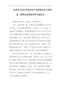 在全市2025年安全生产月启动仪式上的讲话筑牢安全防线守护万家灯火