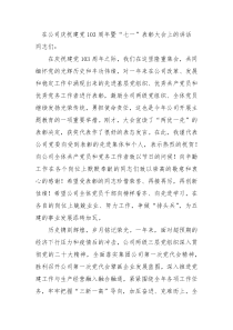 在公司庆祝建党103周年暨七一表彰大会上的讲话